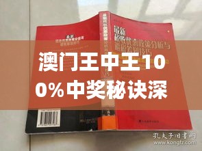 澳门和香港门和香港王中王100%期期中-精选解析、落实与策略