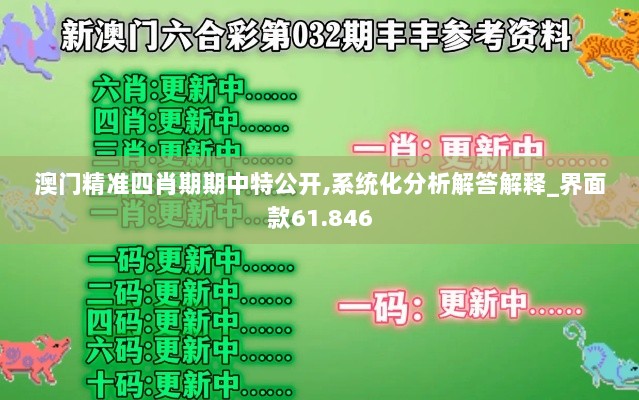 新澳准确内部中彩期期精准-详细解答、解释与落实