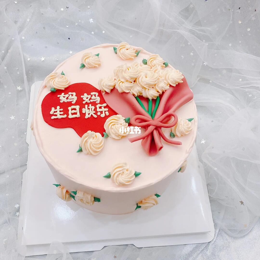 年轻妈妈生日蛋糕最新